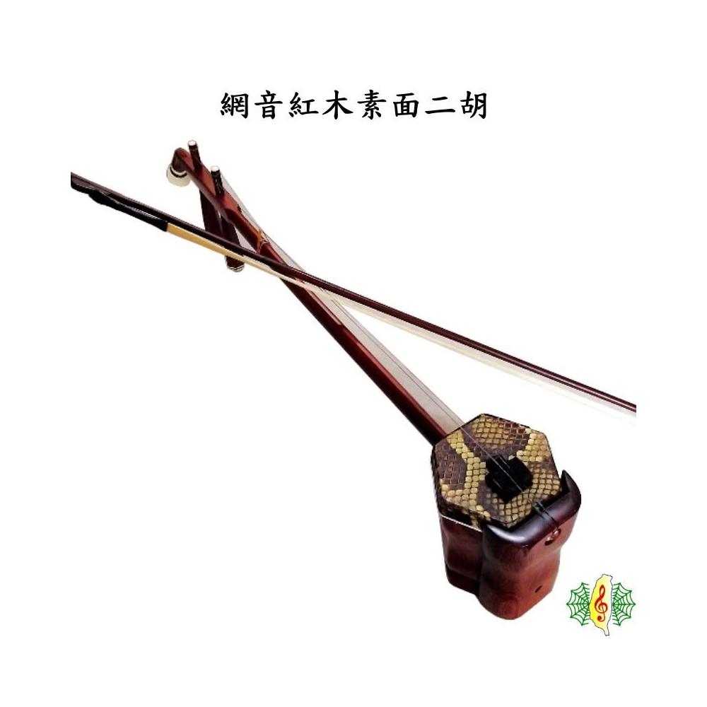 二胡網音胡琴南胡紅木素面蛇背皮Erhu ( 贈琴袋教材) 網音樂城