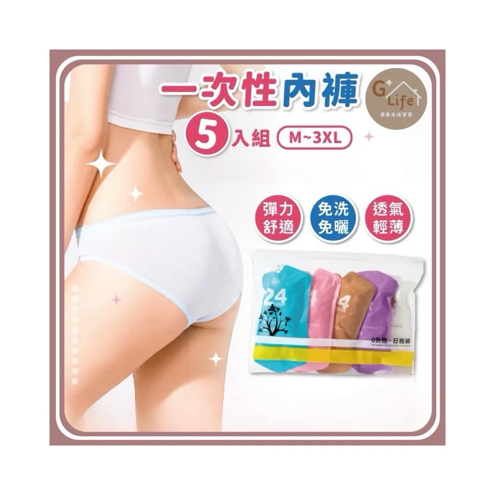 【G+ Life】一次性內褲 內褲 免洗內褲 純棉內褲 拋棄式內褲 內褲 生理褲 出差旅行 獨立包裝 旅行 外出 運動