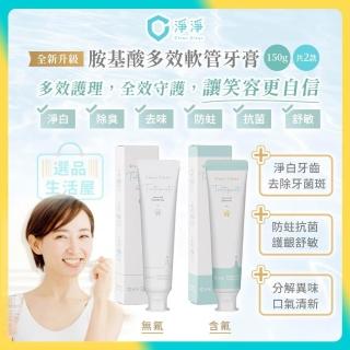 【淨淨】全新胺基酸成人牙膏無氟150g*1條(3%mo幣回饋 無氟牙膏 薄荷牙膏 多效牙膏 牙膏 clean clean 笙闆)