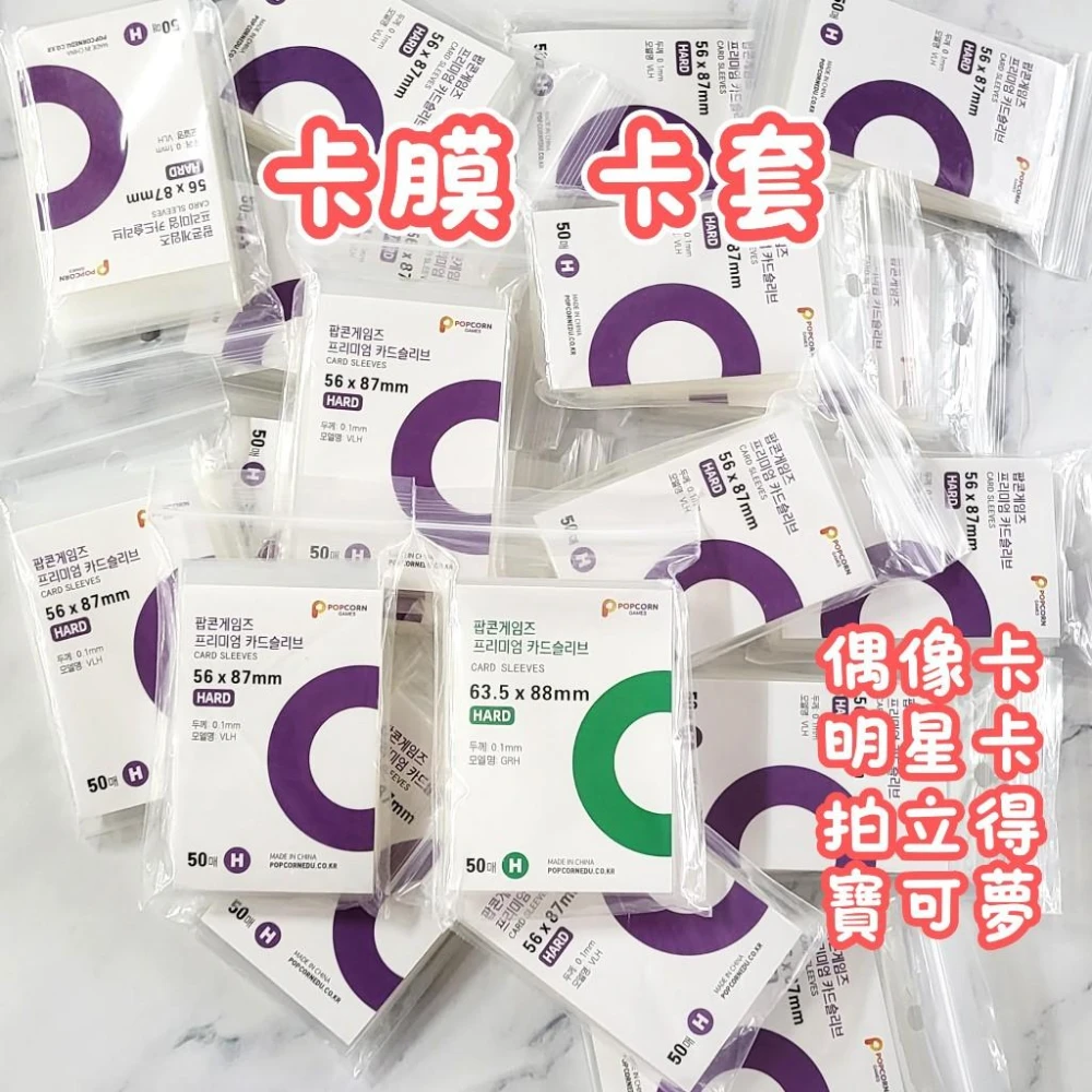 卡膜 卡套 爆米花卡膜 小卡套 寶可夢卡套 拍立得卡套 拍立得套 偶像卡套 明星卡套