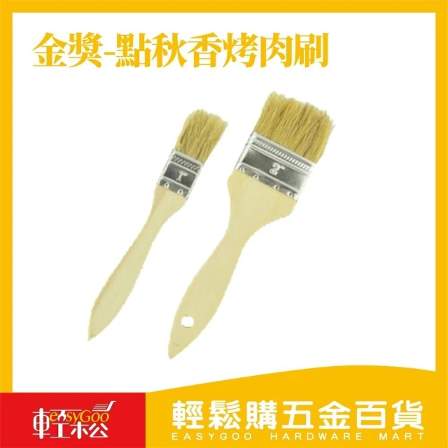 【Easygoo 輕鬆】金獎 點秋香烤肉刷1吋