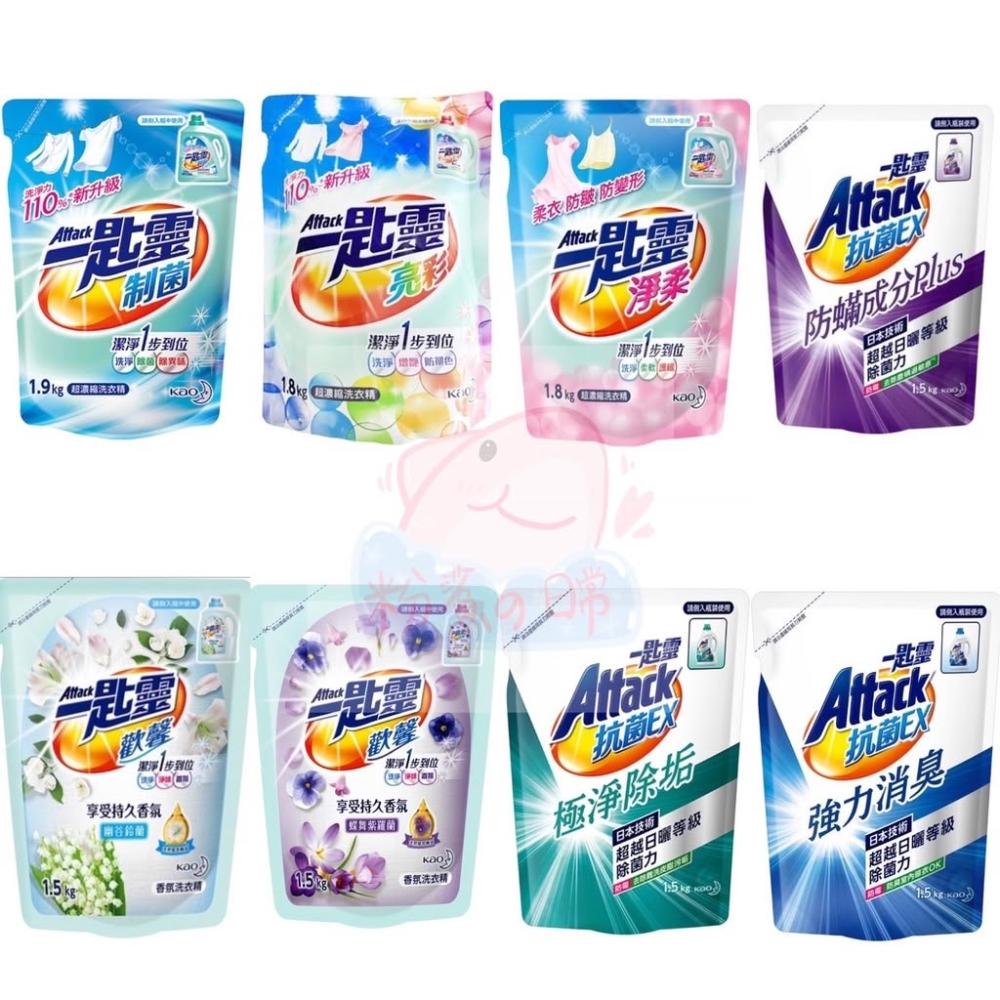 【一匙靈】一匙靈 Attack抗菌EX 強力消臭/極淨除垢/防螨成份Plus/植萃低敏/制菌/亮彩/紫羅蘭/鈴蘭 瓶裝/補充包