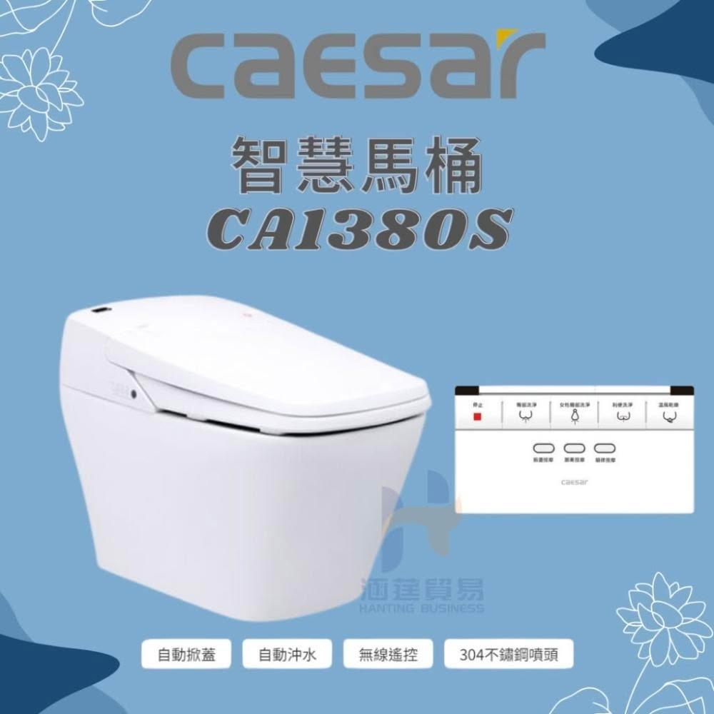 CAESAR凱撒衛浴 CA1380S 二段式智慧馬桶，採用儲熱式加熱系統，提供舒適溫水沖洗體驗。尺寸 W41 x D72 x H52.5 cm (座高38 cm)，電壓110V，臺灣原廠製造，BSMI許可字號 T31465。節水設計，適合現代衛浴空間，提升生活品質的智慧衛浴解決方案。