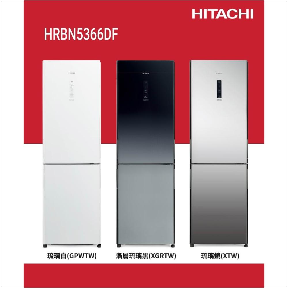 【HITACHI 日立】HITACHI 日立 313公升變頻兩門冰箱 HRBN5366DF / HRBN5366DFL