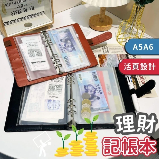 理財收納本 記帳本 活頁手帳本 A5A6 存錢簿 營業記帳本 存錢筆記本 存摺收納包 鈔票收納