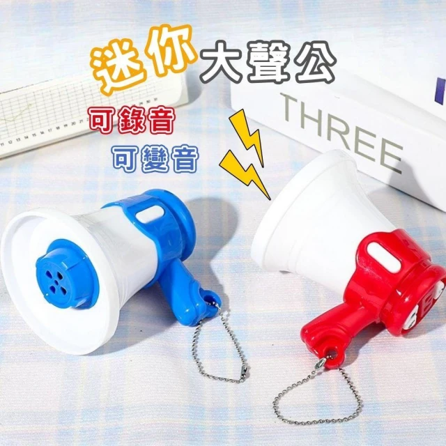 迷你大聲公 大聲公迷你 大聲公吊飾 小大聲公 小型大聲公 錄音大聲公 大聲公錄音