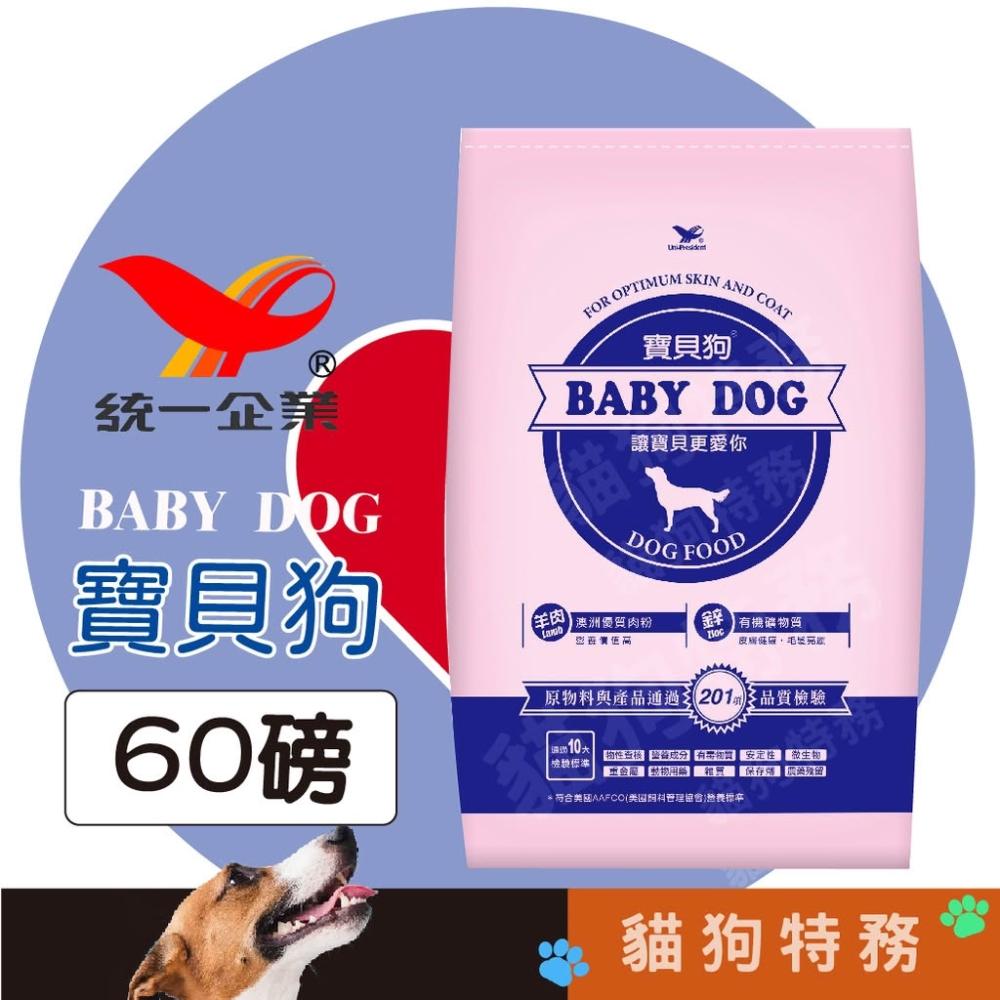 🎖️Love Line 寵 愛 線 🎖️統一 寶貝狗 狗糧 60磅 27KG