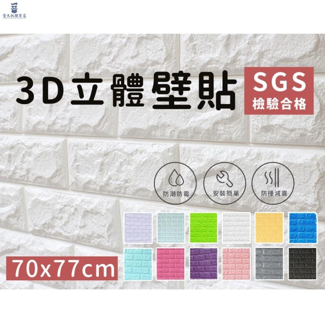 壁貼 立體壁貼 ◤現貨免運◢ SGS檢驗合格 壁紙 磚紋壁貼 自黏牆壁 仿壁磚 防撞 防水 背景牆 立體壁貼 壁紙