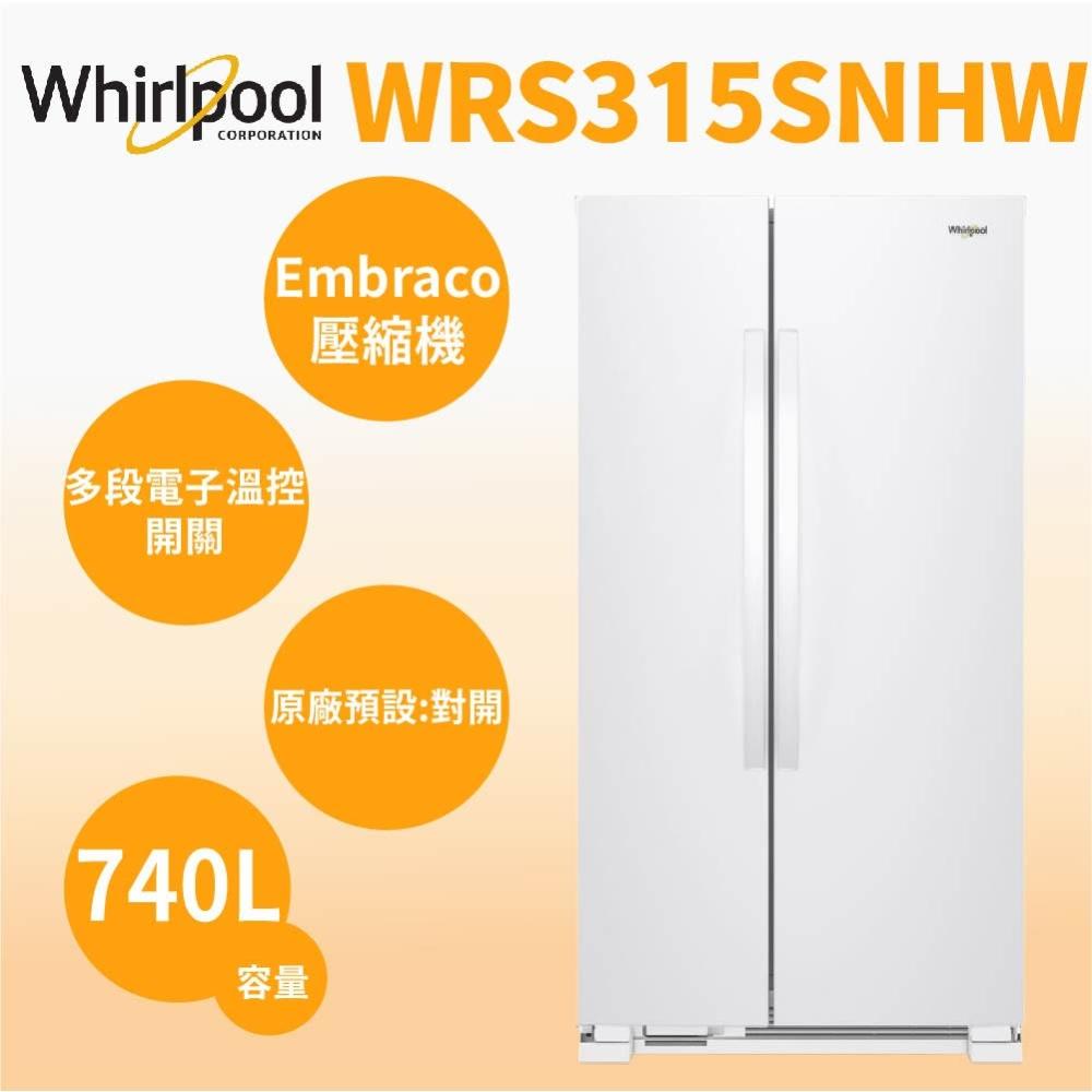 【Whirlpool 惠而浦】原廠控價 私訊我更便宜WRS315SNHW【Whirlpool惠而浦】740公升 定頻對開門冰箱(含基本安裝)