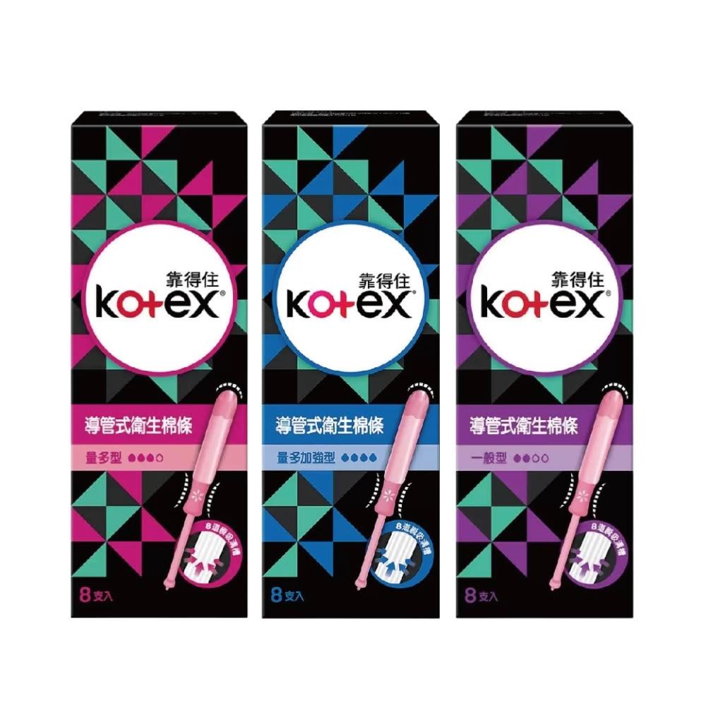 【Kotex 靠得住】導管式衛生棉條 一般型 量多型 量多加強型 3款任選 (8入/盒)