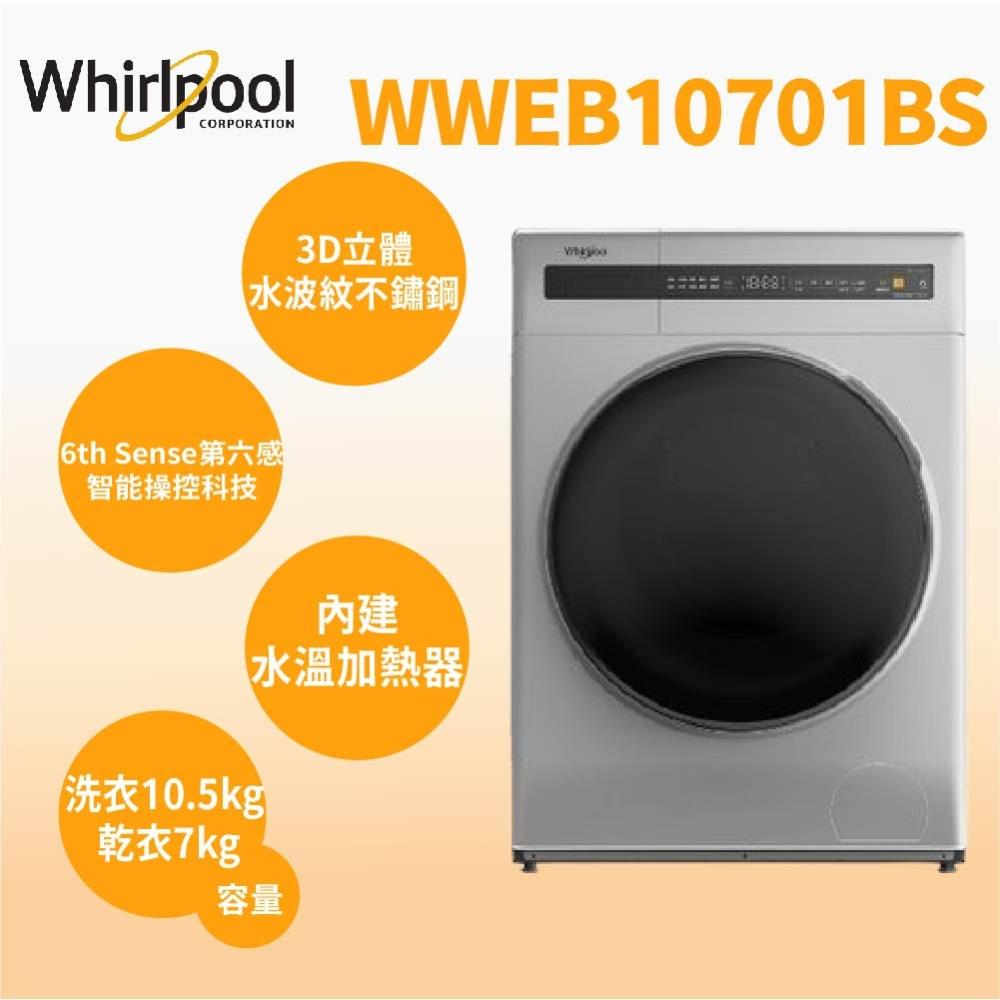 【Whirlpool 惠而浦】原廠控價 私訊我更便宜WWEB10701BS【Whirlpool惠而浦】10.5KG 滾筒洗脫烘洗衣機(含基本安裝)