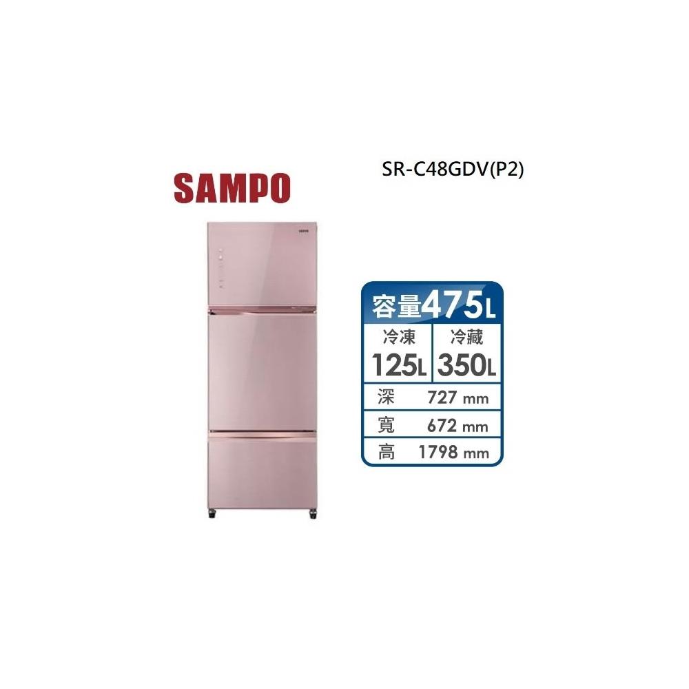 【SAMPO 聲寶】原廠控價 私訊我更便宜 SR-C48GDV(P2)【SAMPO聲寶】475公升 變頻三門冰箱(含基本安裝)