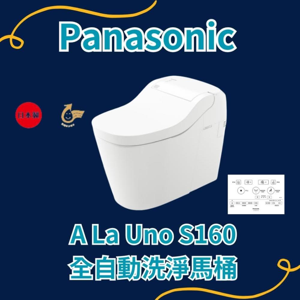Panasonic國際牌ALaUnoS160全自動洗淨馬桶CH1601WSTWCH1602WSTW!現貨!日本原裝