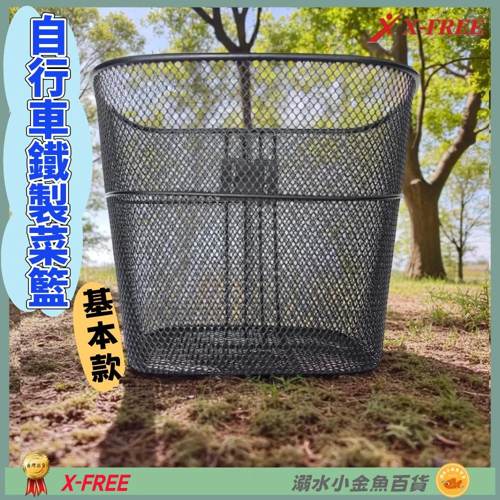 【X-FREE】DG 自行車鐵籃子 X-FREE 腳踏車鐵菜籃 單車前籃子 單車菜籃 自行車籃子 腳踏車菜籃 腳踏車前籃子 自行車前籃子