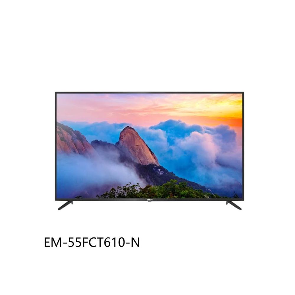 【SAMPO 聲寶】原廠控價 私訊我更便宜 EM-55FCT610-N 55吋4K顯示器(含基本安裝)