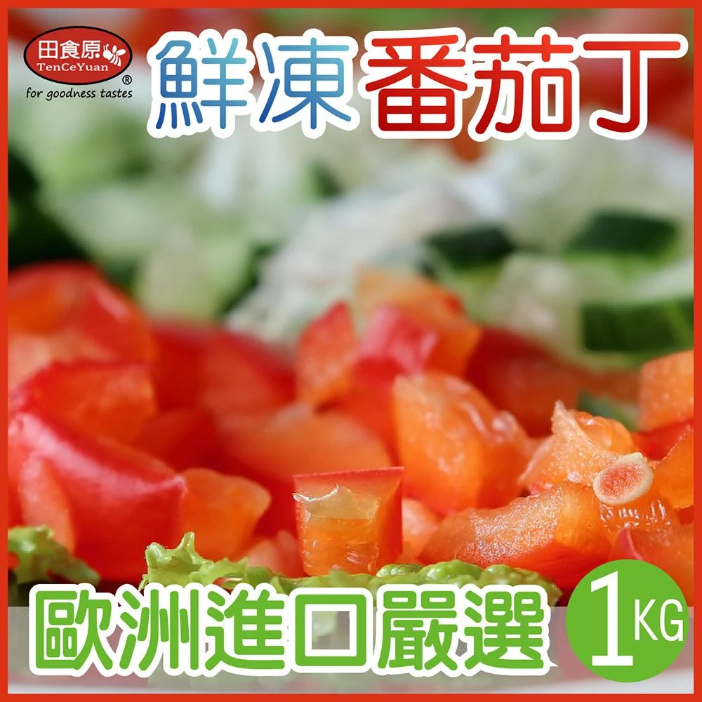 【田食原】新鮮冷凍番茄丁 1000g 方便料理 歐洲進口 無須清洗 冷凍水果 超營養 輕食餐 冷凍鮮果 多種料理搭配