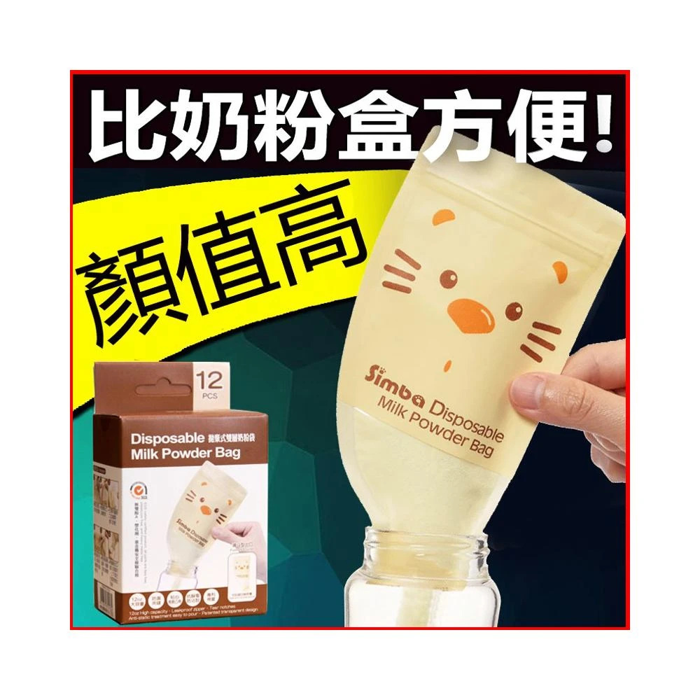 現貨！台灣製！Simba小獅王辛巴 拋棄式雙層奶粉袋(12入) 寶寶外出奶粉分裝袋 方便攜帶旅行密封儲存袋分裝盒奶粉盒