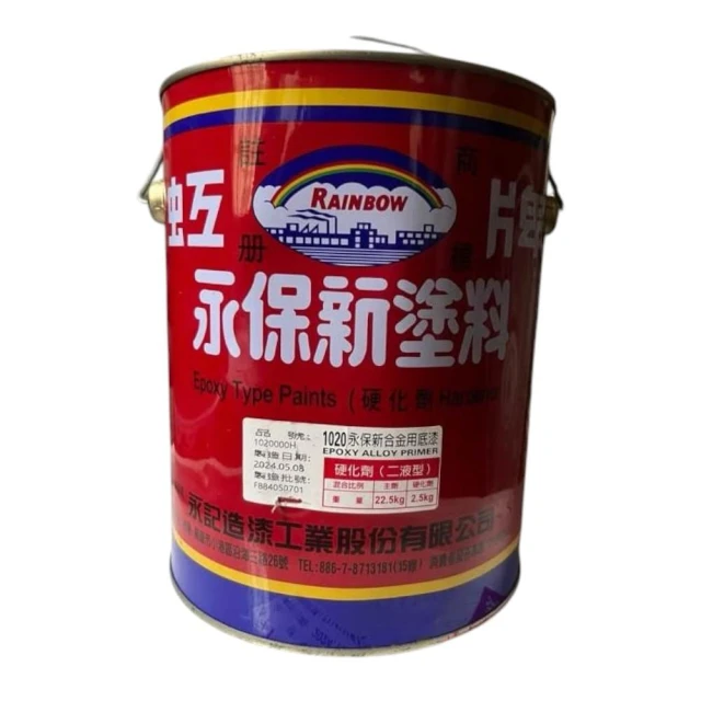 【虹牌】永保新1020合金底漆大桶用硬化劑一加侖
