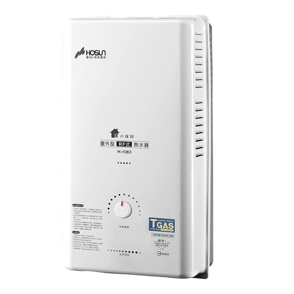 【豪山】H-1063 自然排氣型熱水器 (含基本安裝)|屋外型|10公升|RF式|13火排|