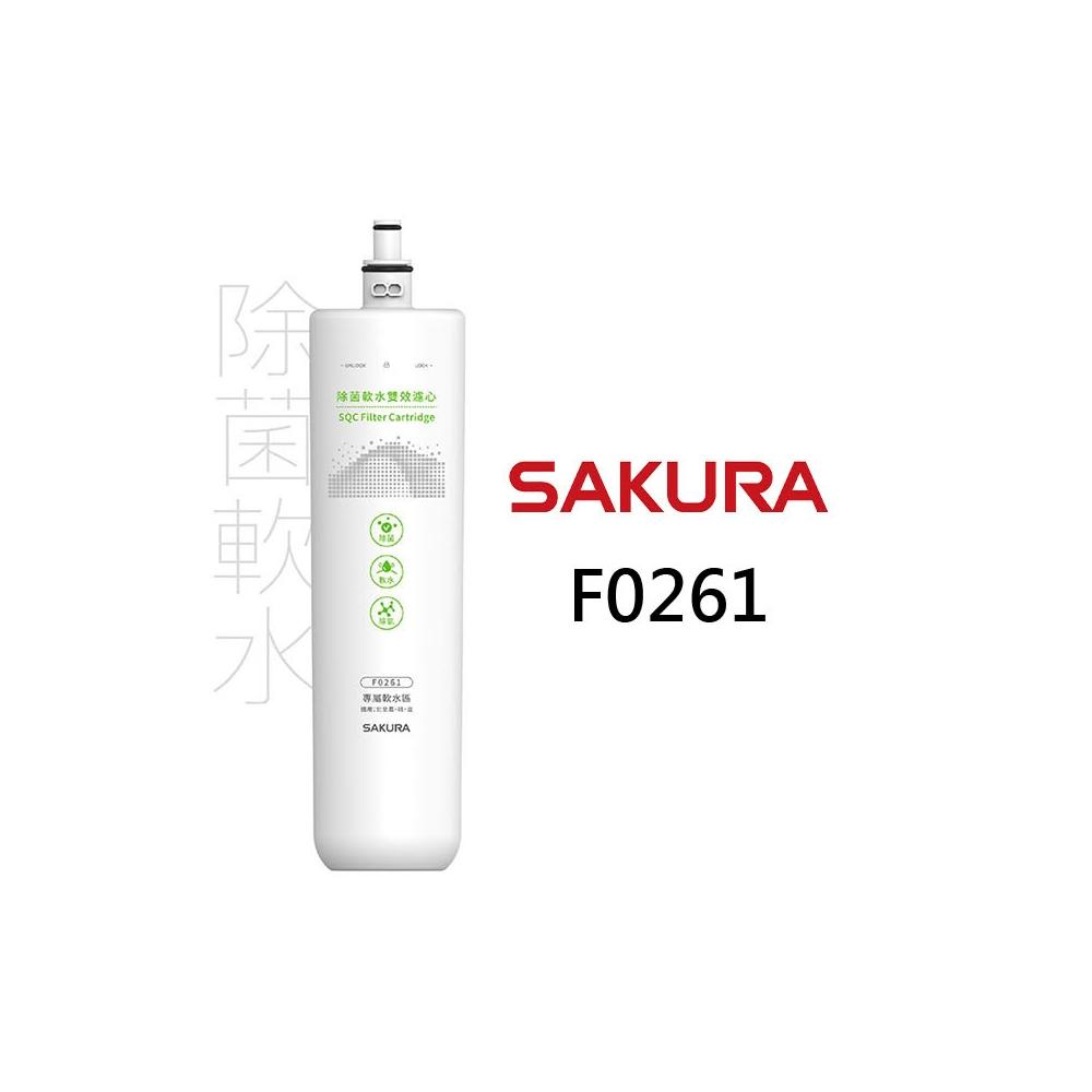 SAKURA櫻花 F0261 AF濾心 第一道 適用P0771