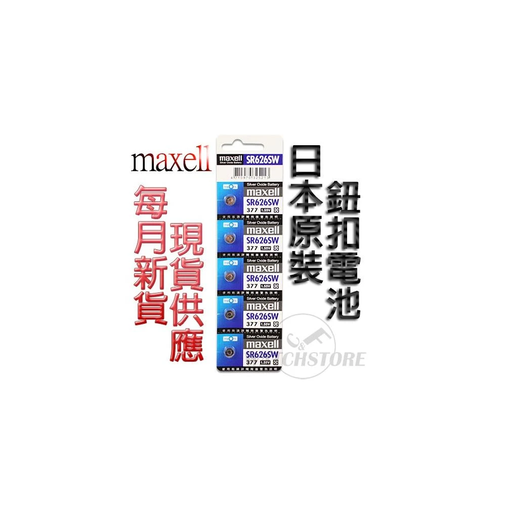 【maxell】C&F 單顆售價 日本原裝 Maxell SR626 每月新貨現貨供應 鈕扣電池LR626,376,377,377A