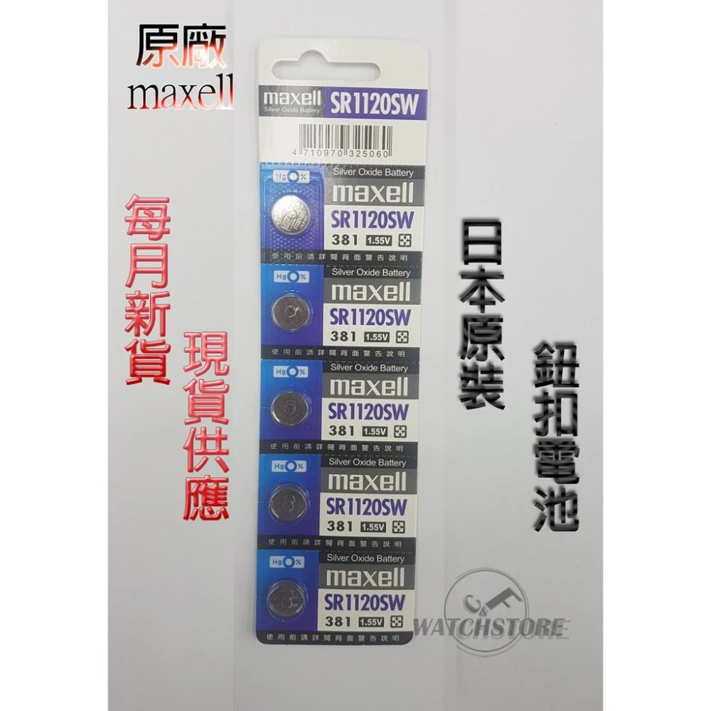 【maxell】C&F 單顆售價 日本原裝 Maxell SR1120 每月新貨現貨供應 鈕扣電池LR1120,M381