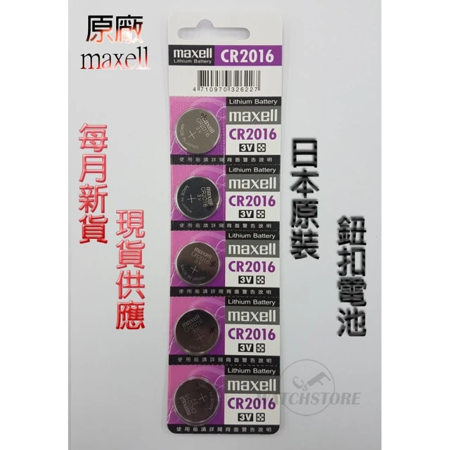 【maxell】C&F 單顆售價 日本原裝 Maxell CR2016 每月新貨現貨供應 鈕扣電池