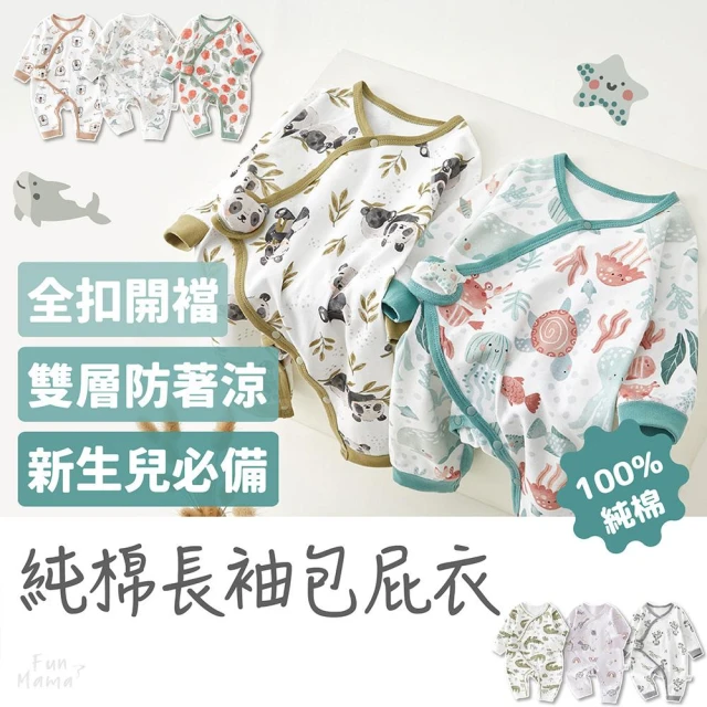 【放了媽媽】純棉包屁衣-長袖包屁衣-新生兒衣服-寶寶衣服（多款可選）