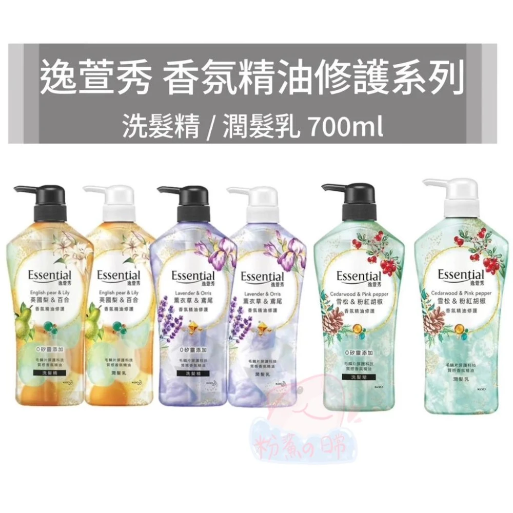 逸萱秀 香氛精油修護系列 洗髮 潤髮 英國梨&百合/薰衣草&鳶尾/雪松&粉紅胡椒  700ml 新品 現貨