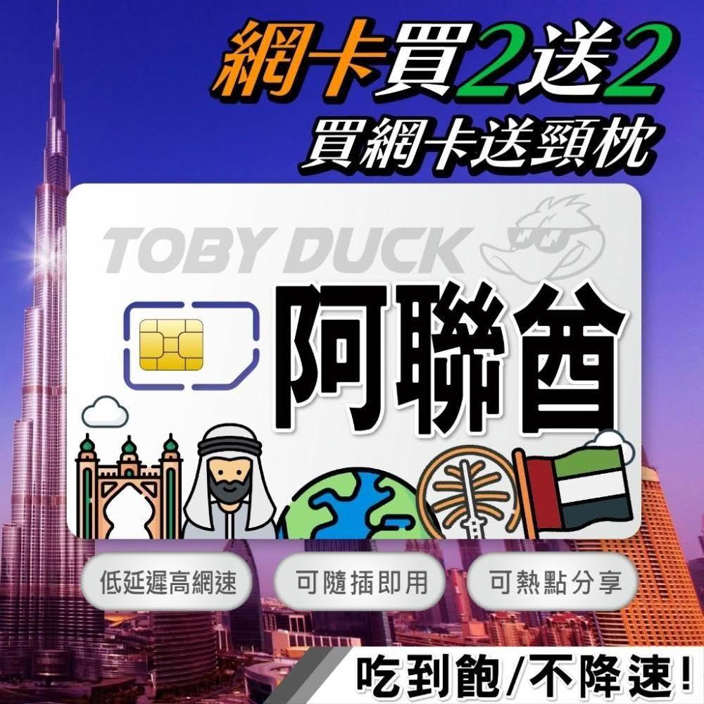 脫皮鴨漫旅 | SIM卡 | 阿聯酋上網卡 4G上網卡 杜拜 沙迦 棕櫚島 免開通 隨插即用 免設定