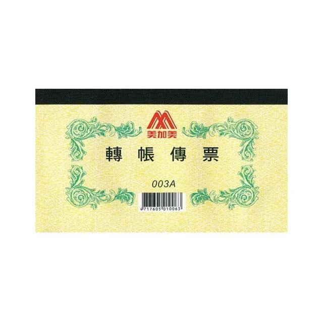 美加美 003A 轉帳傳票
