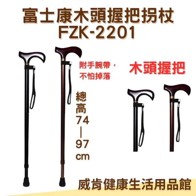 富士康】鋁合金拐杖FZK-2201 單手枴杖木頭握把醫療用手杖拐杖