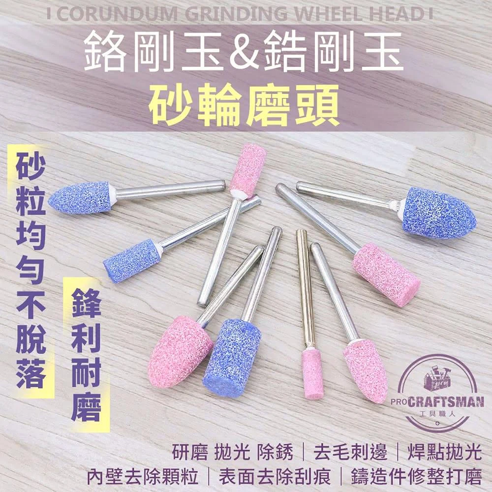 《🌞工具職人》鉻剛玉＆鋯剛玉砂輪磨頭　帶柄金鋼砂火石仔電動刻磨機氣動研磨機軟軸打磨吊鑽金屬拋光機　去毛邊除鏽電磨雕刻機