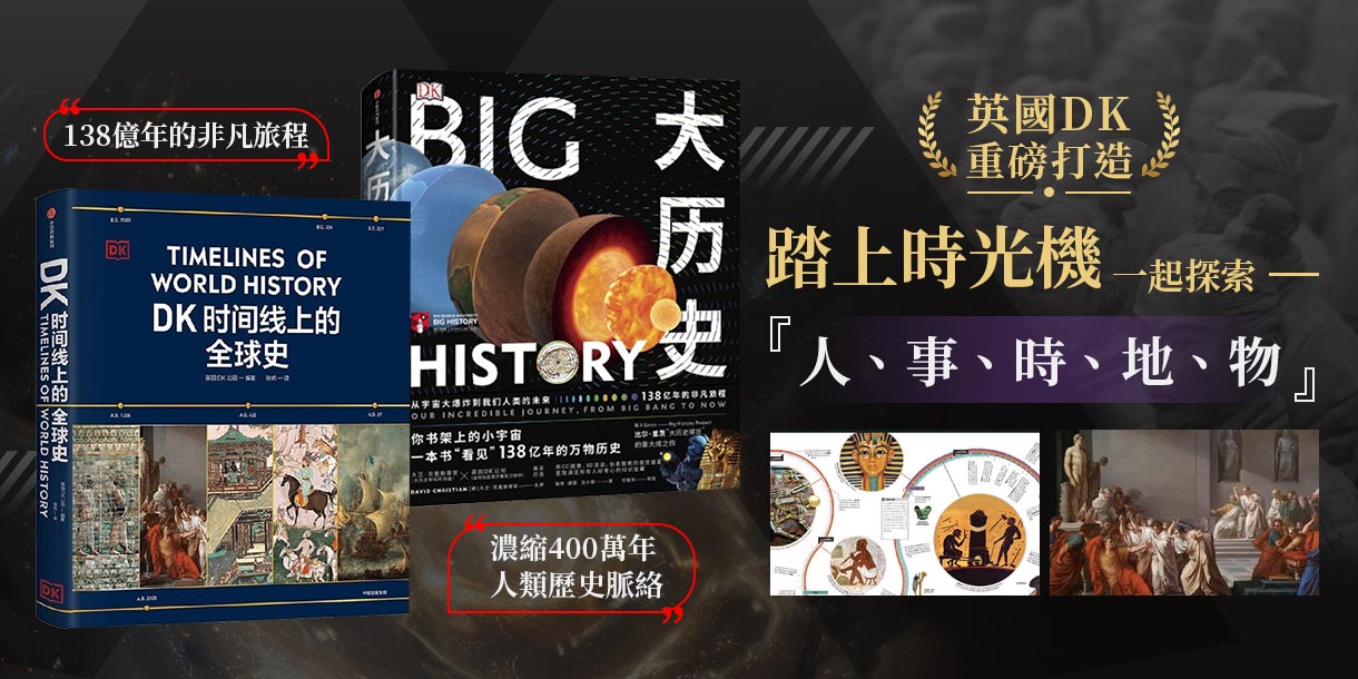 DK時間線上的全球史(隨著時間線俯瞰人類史1500個歷史事件全家共讀家庭