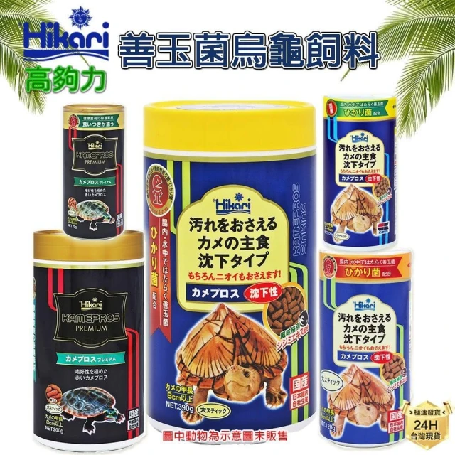 龜室｜高夠力 Hikari 善玉菌 烏龜飼料 澤龜 水龜 幼龜 麝香果核屋頂巴西零食高蛋白挑嘴浮水沉底上浮下沉