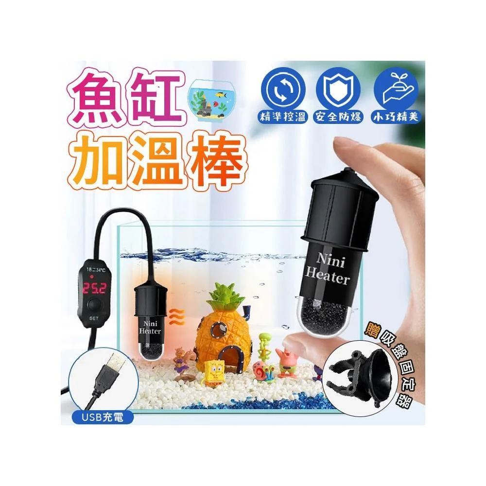 魚缸加溫棒 USB迷你魚缸加熱棒 水族箱加溫棒 迷你魚缸加熱器 水族恆溫棒 水族加溫器 魚缸控溫器 微型加熱棒 溫度調節