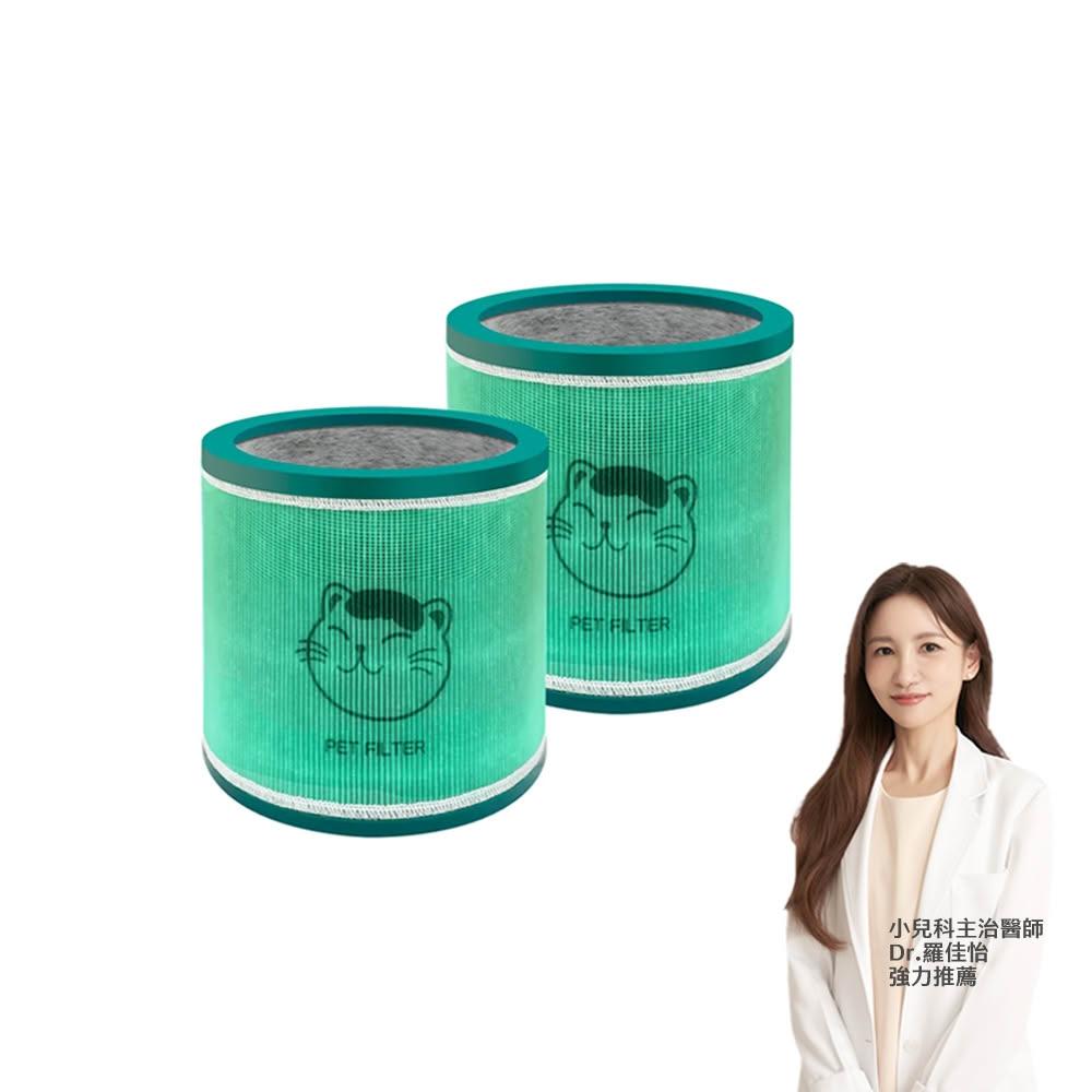 【Have Green Days 綠綠好日】適用 Dyson TP00/TP01/TP02/TP03 AM11 BP01空氣清淨機 HEPA抗菌濾芯 雙入組