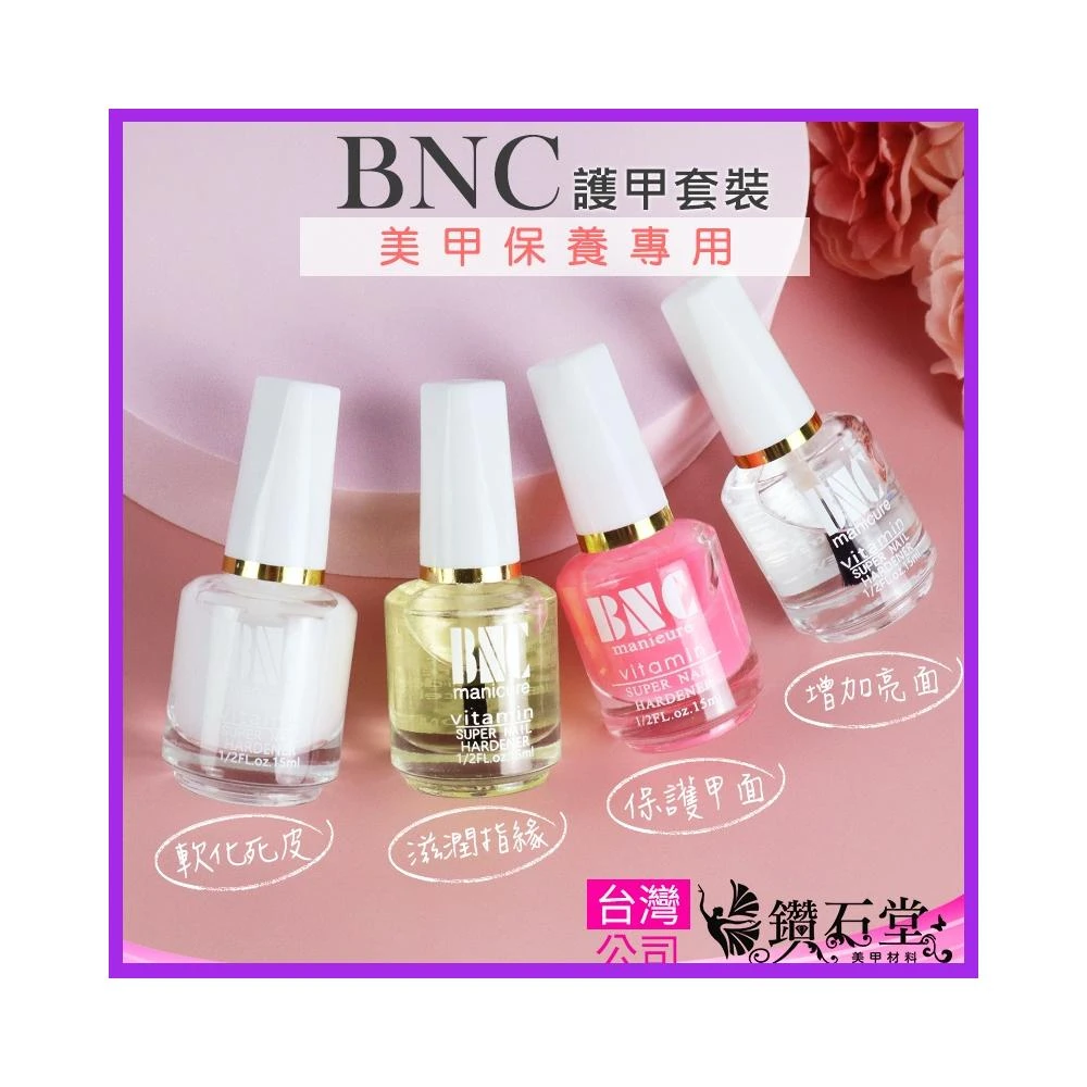 小資美甲神器【BNC護甲4件組】亮油/底油/指緣油/軟化劑｜美甲新手小資必備 平價高CP💖 鑽石堂美甲 I2-2