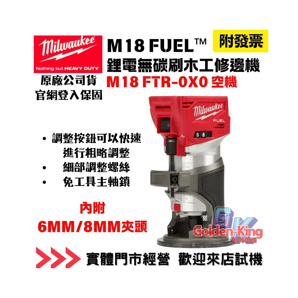 公司貨 美沃奇 米沃奇 18V 鋰電 無碳刷 木工 修邊機 M18 FTR-0 M18FTR8