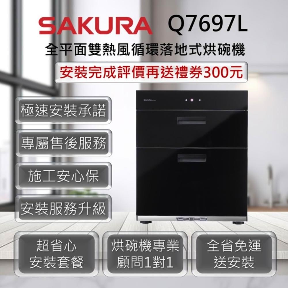 【SAKURA 櫻花】Q7697L 全平面雙熱風循環落地式烘碗機