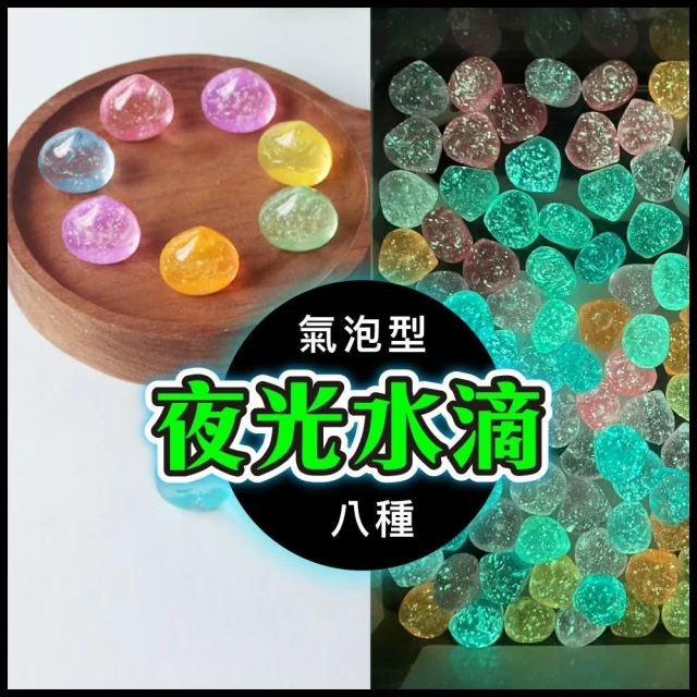 【Ray Ray 士林瑞瑞】夜光水滴 高亮夜光石 氣泡鵝卵石 高亮度夜光碎石 發光石 造景石 人造螢光石 螢光石 人照石 魚缸  魚缸造景 魚缸裝飾