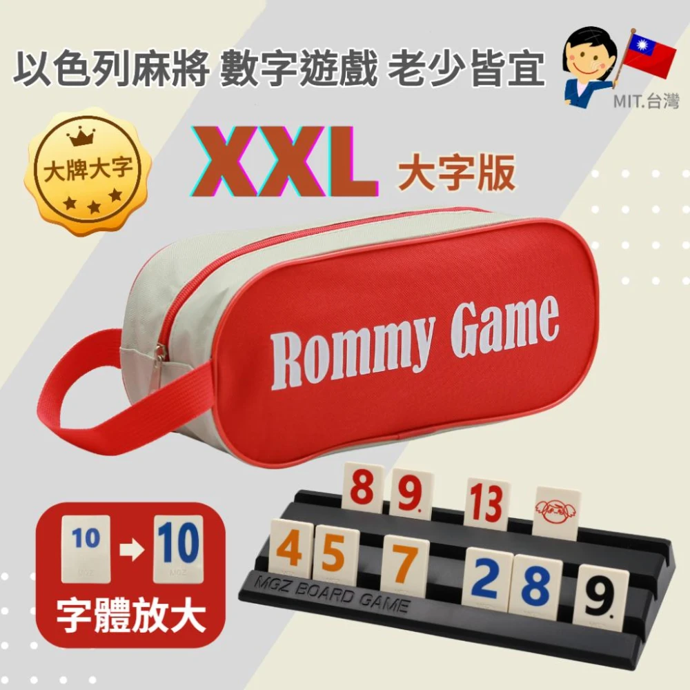 桌遊 拉密 色列麻將 數字遊戲 XXL特大字版 正版桌遊  拉密 桌遊 聖誕禮物 交換禮物
