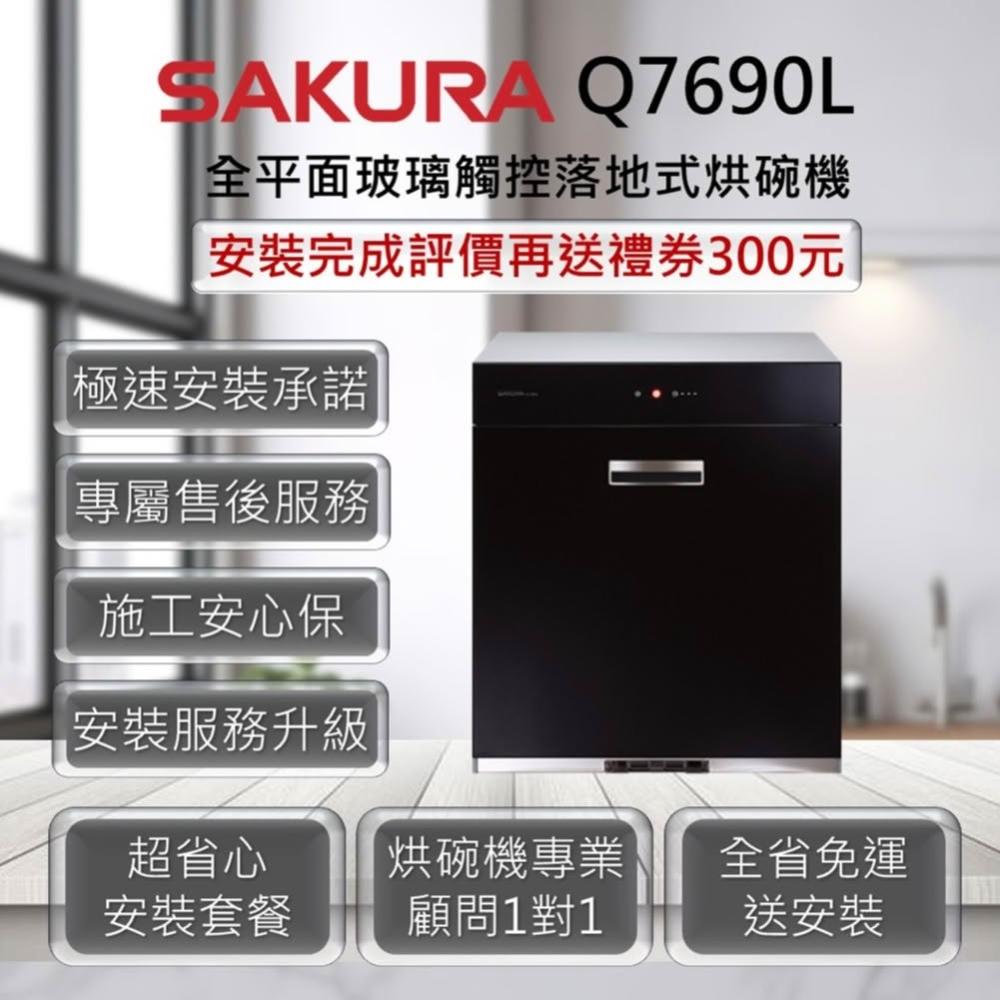 【SAKURA 櫻花】Q7690L 全平面玻璃觸控落地式烘碗