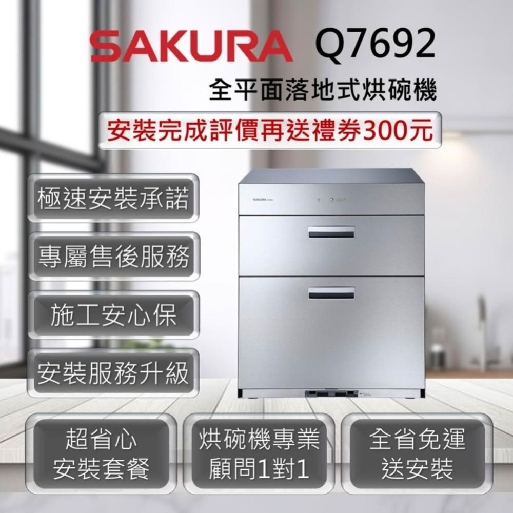 【SAKURA 櫻花】Q7692、Q7692L 全平面落地式烘碗機