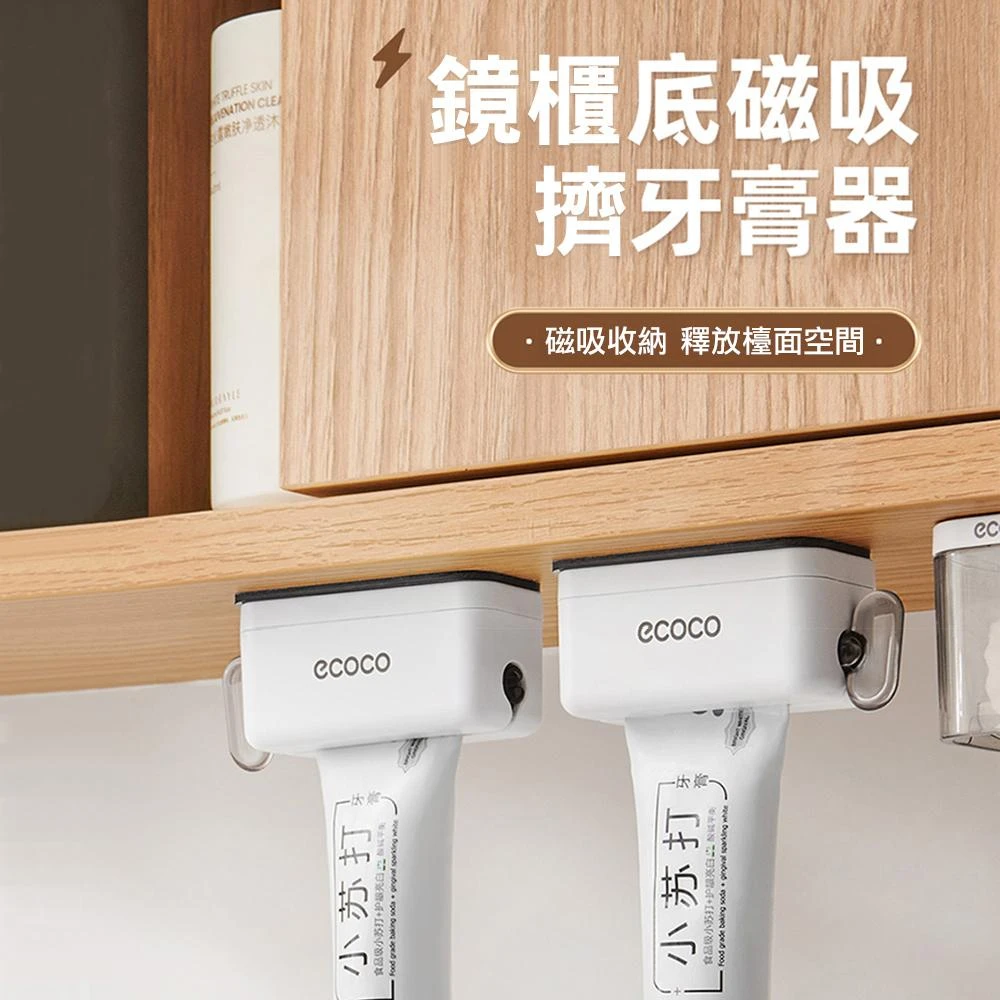 【ecoco】意可可磁吸擠牙膏器 壁掛式 擠牙膏 神器 磁吸 牙膏夾 護手霜 洗面乳 擠壓器 牙膏 擠壓器