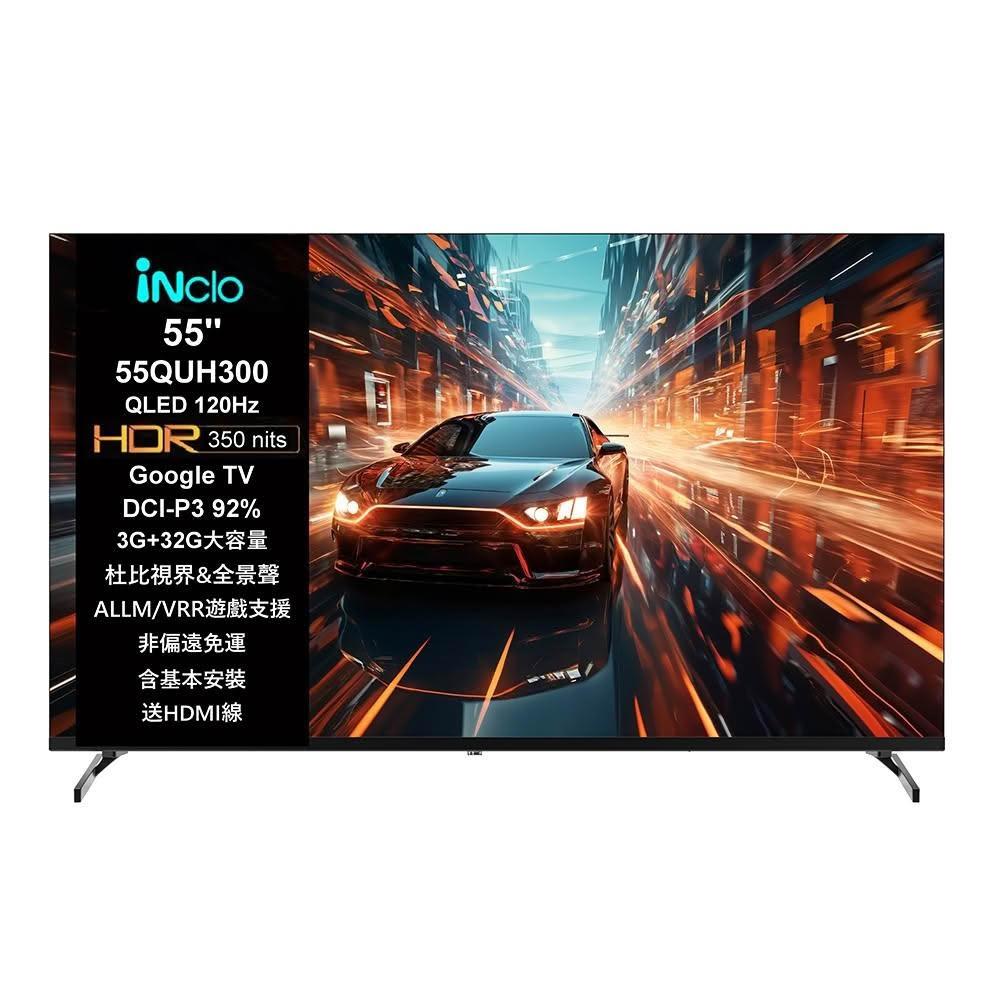 【iNclo】iNclo  55QUH300，55吋 QLED 4K 120Hz 智慧顯示器｜智慧電視 (非偏遠免運含基本桌面安裝)