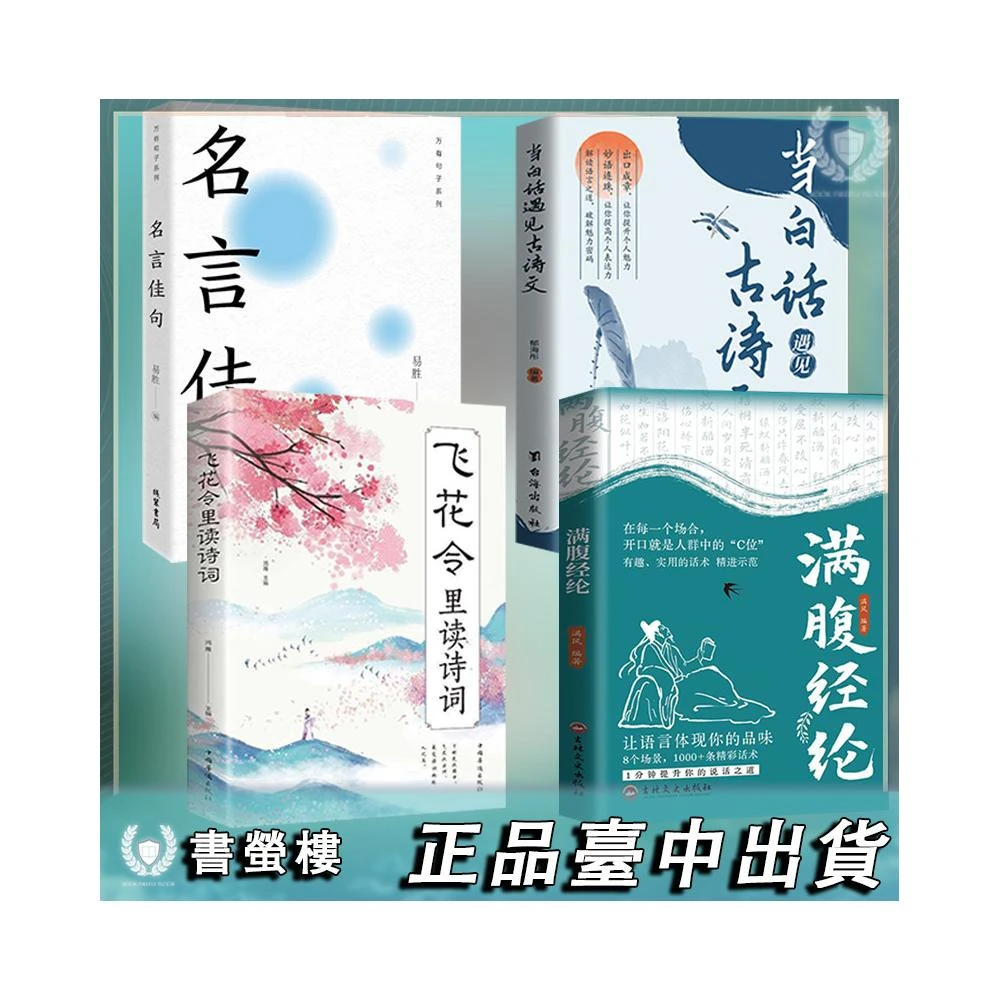 免運✨現貨隔日達🔥滿腹經綸 簡體 當白話遇見古詩文 名言佳句 飛花令裡讀詩詞 名言警句 學生文化課外閱讀工具