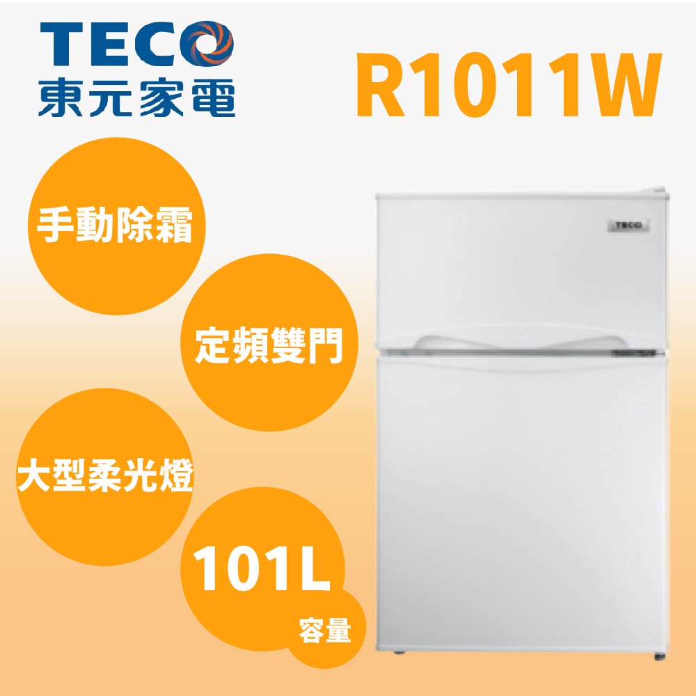 【TECO 東元】R1011W【TECO東元】101公升一級能效 定頻右開雙門冰箱(純運送)