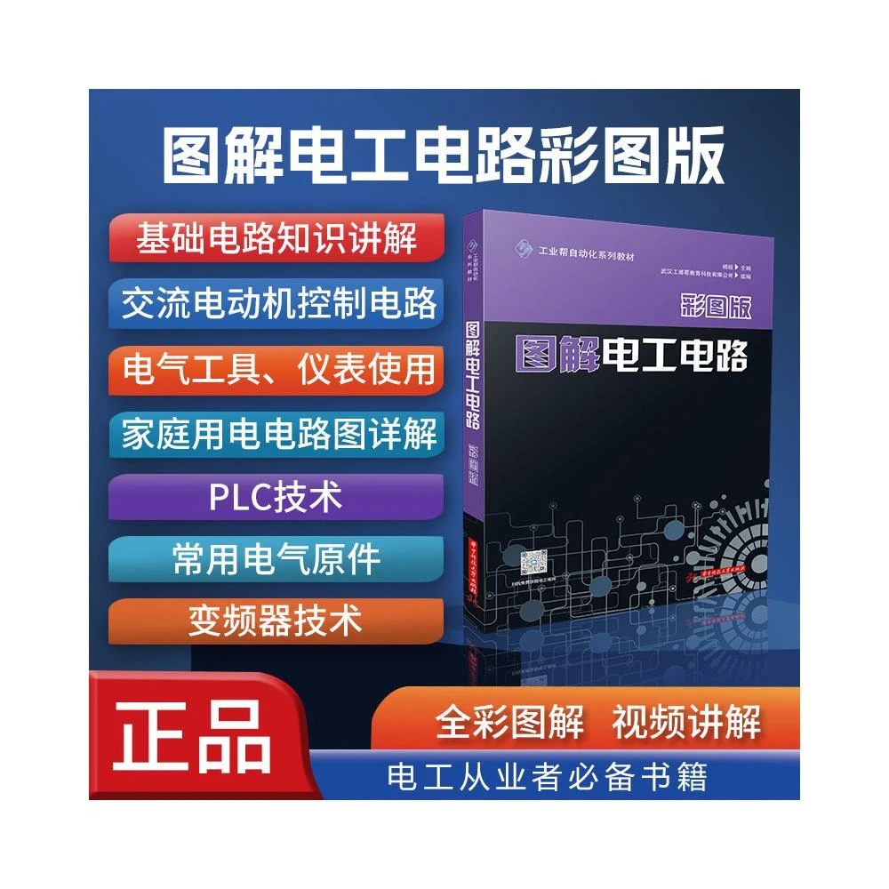 現貨 圖解電工電路.彩圖版 100%正品 簡體中文 零基礎自學教程 零基礎入門 簡體中文