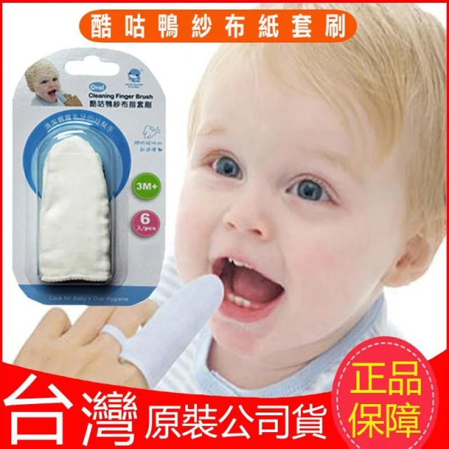台灣現貨！！KUKU酷咕鴨 紗布指套刷 嬰幼兒口腔清潔 清潔舌苔 清潔乳牙 清潔口腔的好幫手 100%純棉 (6入裝)